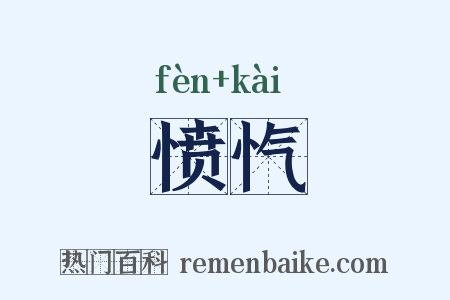 愤忾是什么意思的图片
